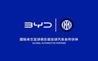 比亞迪國際米蘭全球汽車合作