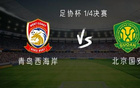 國安客戰(zhàn)，三外援對五外援；張稀哲等首發(fā)。