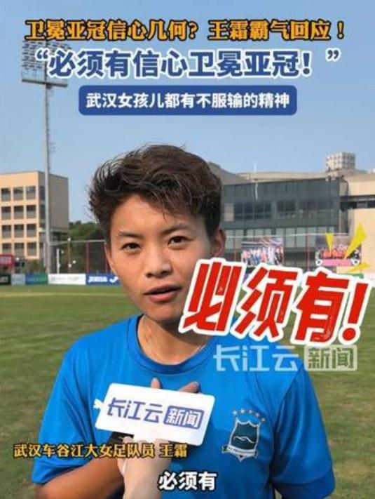 衛(wèi)冕亞冠信心強(qiáng)，王霜霸氣答：必勝。