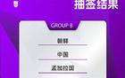 亞洲杯抽簽結(jié)果，中國女足爭冠第十次。