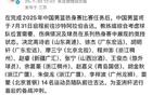 星暗14人，中國男籃啟征亞洲杯