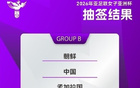 東體：亞洲杯簽運(yùn)佳，中國女足爭前四。