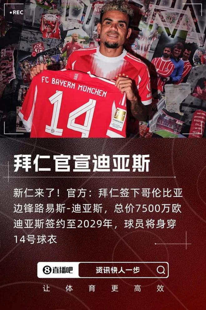 路易斯-迪亞斯：拜仁新成員，目標奪冠