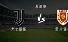 尤文VS雷吉亞納：戴維亮相，布雷默歸隊，弗拉替補出戰(zhàn)