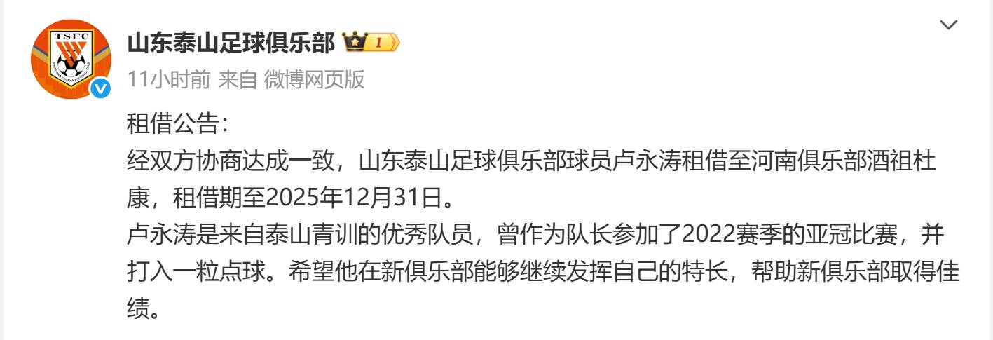 泰山隊(duì)官宣：盧永濤租借河南隊(duì)
