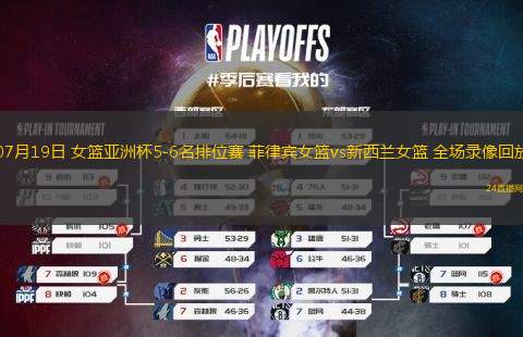 07月19日 女籃亞洲杯5-6名排位賽 菲律賓女籃vs新西蘭女籃 全場錄像回放