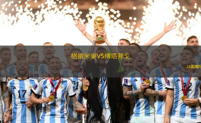 格雷米奧VS博塔弗戈