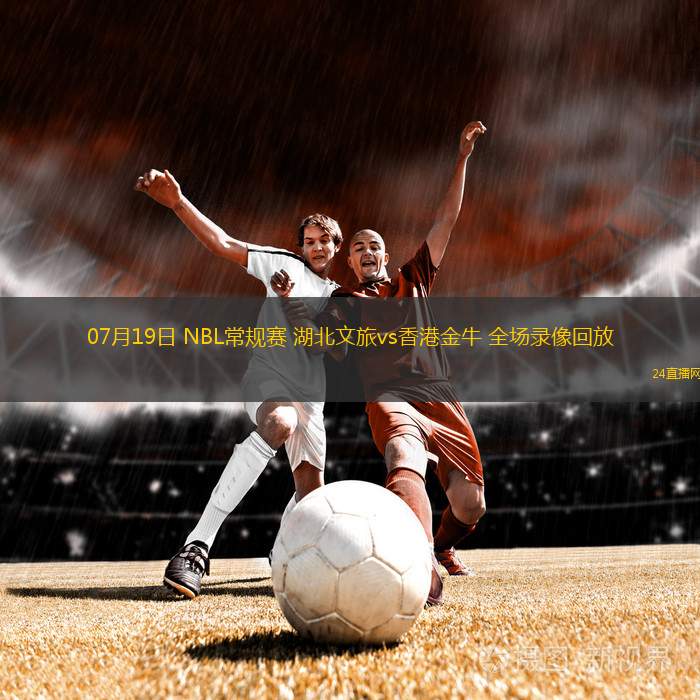 07月19日 NBL常規(guī)賽 湖北文旅vs香港金牛 全場錄像回放