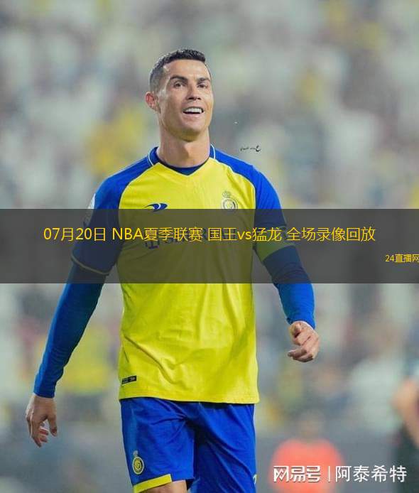 07月20日 NBA夏季聯(lián)賽 國王vs猛龍 全場錄像回放