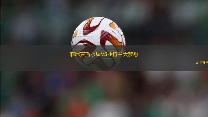 菲尼克斯水星VS亞特蘭大夢想