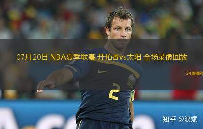 07月20日 NBA夏季聯(lián)賽 開拓者vs太陽 全場錄像回放