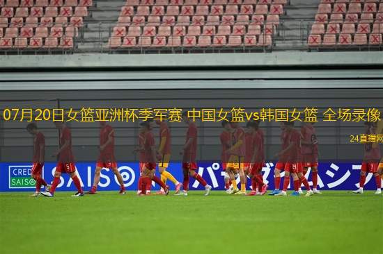 07月20日女籃亞洲杯季軍賽 中國女籃vs韓國女籃 全場錄像