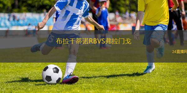 布拉干蒂諾RBVS弗拉門戈