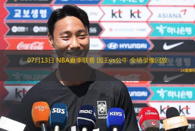 07月13日 NBA夏季聯(lián)賽 國(guó)王vs公牛 全場(chǎng)錄像回放