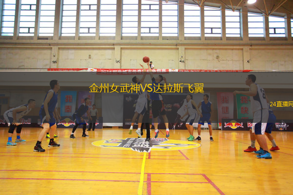 金州女武神VS達拉斯飛翼