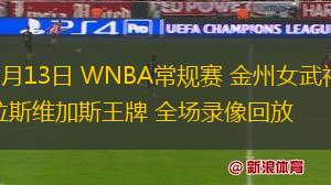 07月13日 WNBA常規(guī)賽 金州女武神vs拉斯維加斯王牌 全場(chǎng)錄像回放