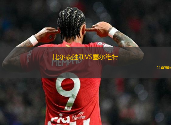 比爾森勝利VS塞爾維特
