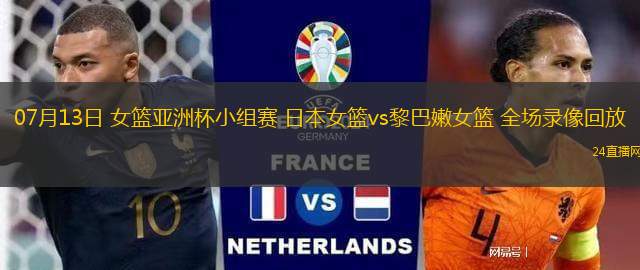 07月13日 女籃亞洲杯小組賽 日本女籃vs黎巴嫩女籃 全場(chǎng)錄像回放