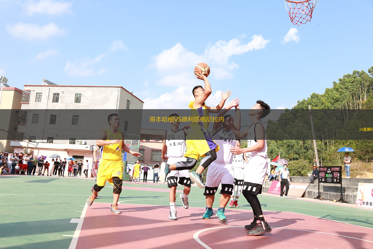 哥本哈根VS德利塔格尼拉內(nèi)