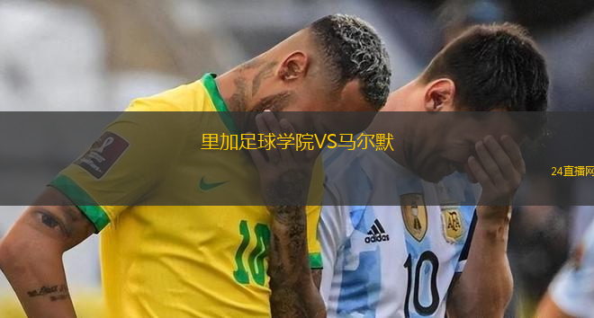 里加足球?qū)W院VS馬爾默