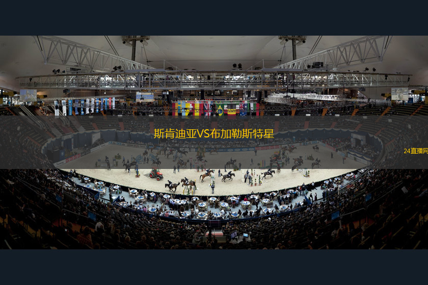 斯肯迪亞VS布加勒斯特星