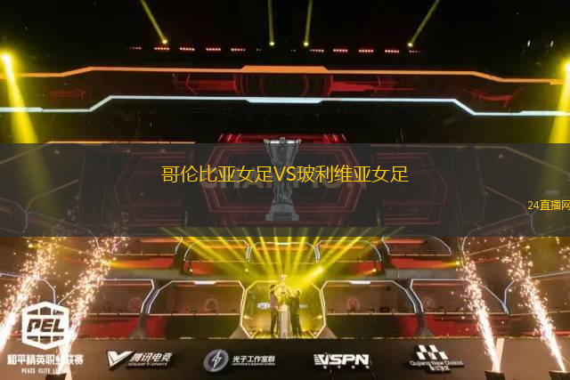 哥倫比亞女足VS玻利維亞女足