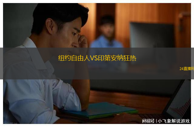 紐約自由人VS印第安納狂熱