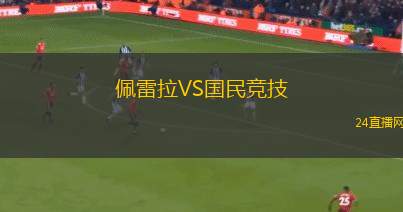 佩雷拉VS國民競技
