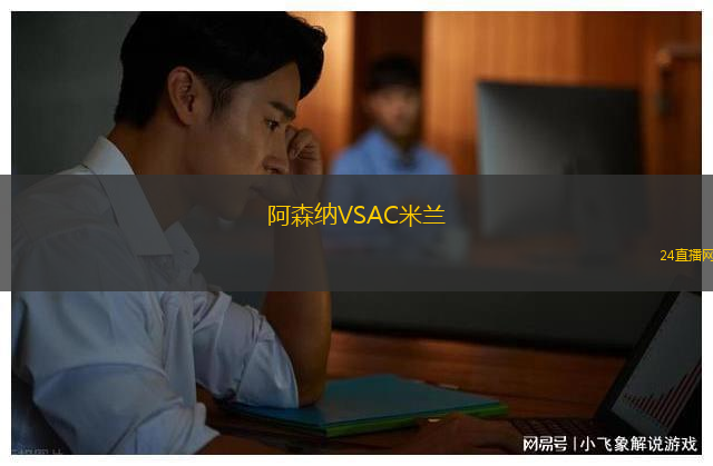阿森納VSAC米蘭