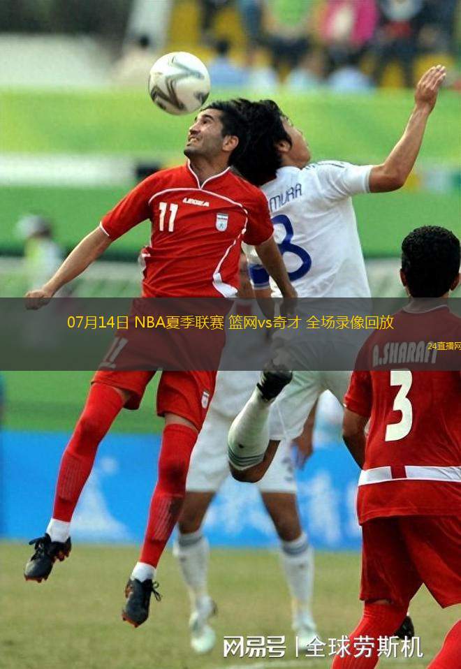 07月14日 NBA夏季聯(lián)賽 籃網(wǎng)vs奇才 全場錄像回放