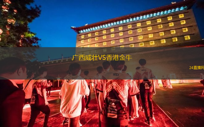 廣西威壯VS香港金牛