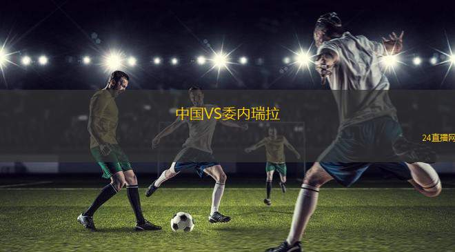 中國VS委內瑞拉