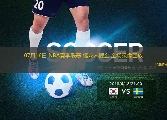 07月16日 NBA夏季聯(lián)賽 猛龍vs掘金 全場錄像回放
