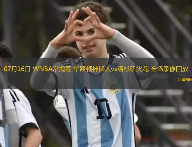07月16日 WNBA常規(guī)賽 華盛頓神秘人vs洛杉磯火花 全場錄像回放