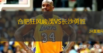 合肥狂風(fēng)峻茂VS長(zhǎng)沙勇勝