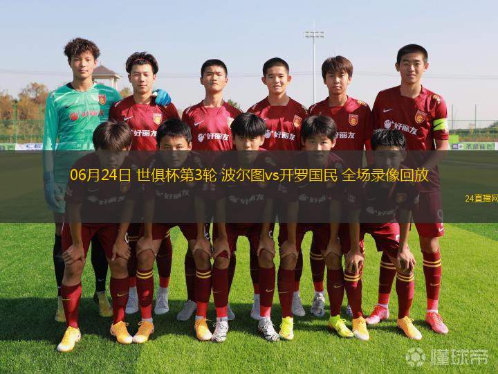 06月24日 世俱杯第3輪 波爾圖vs開羅國民 全場錄像回放