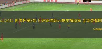 06月24日 世俱杯第3輪 邁阿密國際vs帕爾梅拉斯 全場錄像回放