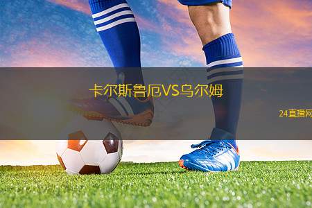 卡爾斯魯厄VS烏爾姆