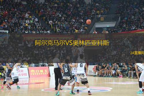 阿爾克馬爾VS奧林匹亞科斯