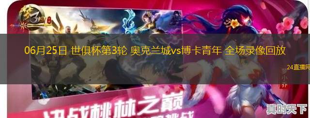 06月25日 世俱杯第3輪 奧克蘭城vs博卡青年 全場錄像回放