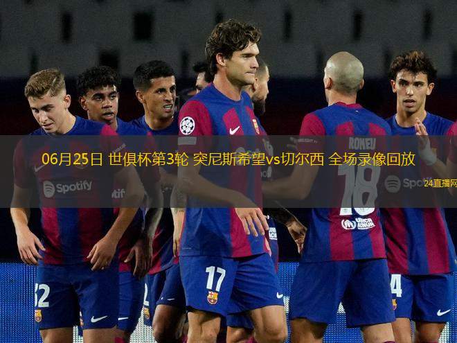 06月25日 世俱杯第3輪 突尼斯希望vs切爾西 全場錄像回放