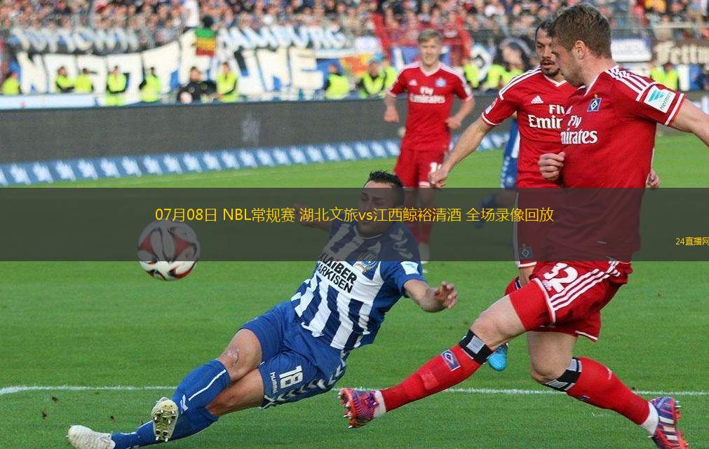 07月08日 NBL常規(guī)賽 湖北文旅vs江西鯨裕清酒 全場錄像回放