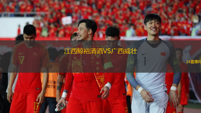 江西鯨裕清酒VS廣西威壯