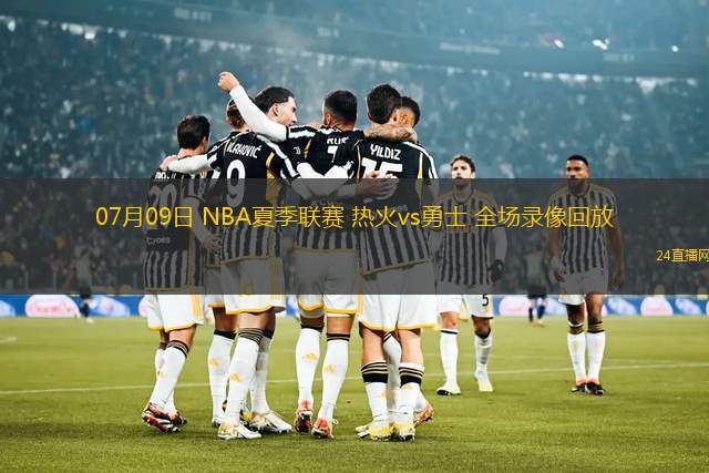 07月09日 NBA夏季聯(lián)賽 熱火vs勇士 全場錄像回放