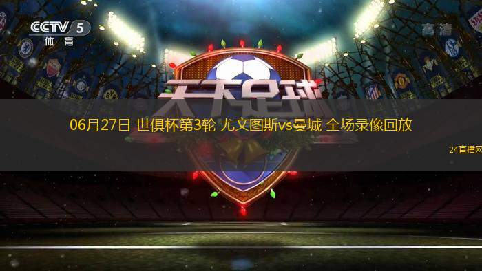 06月27日 世俱杯第3輪 尤文圖斯vs曼城 全場錄像回放