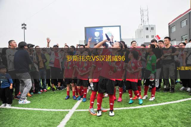 羅斯托克VS漢諾威96