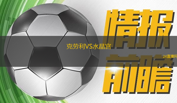 克勞利VS水晶宮