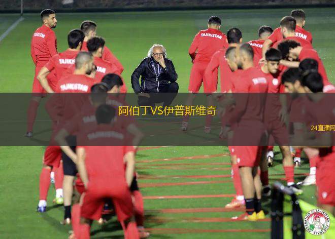 阿伯丁VS伊普斯維奇