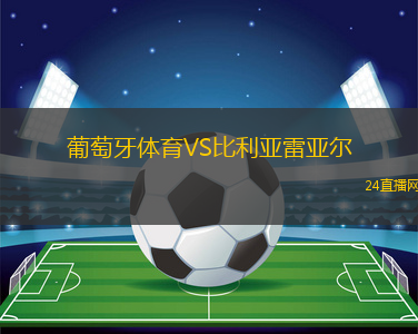 葡萄牙體育VS比利亞雷亞爾