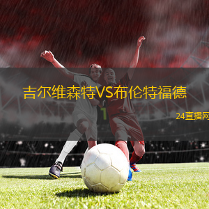 吉爾維森特VS布倫特福德